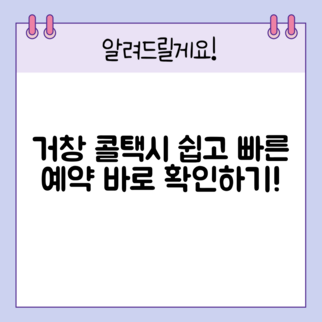 거창군 콜택시, 쉽고 빠른 예약 방법과 전화번호 총정리!