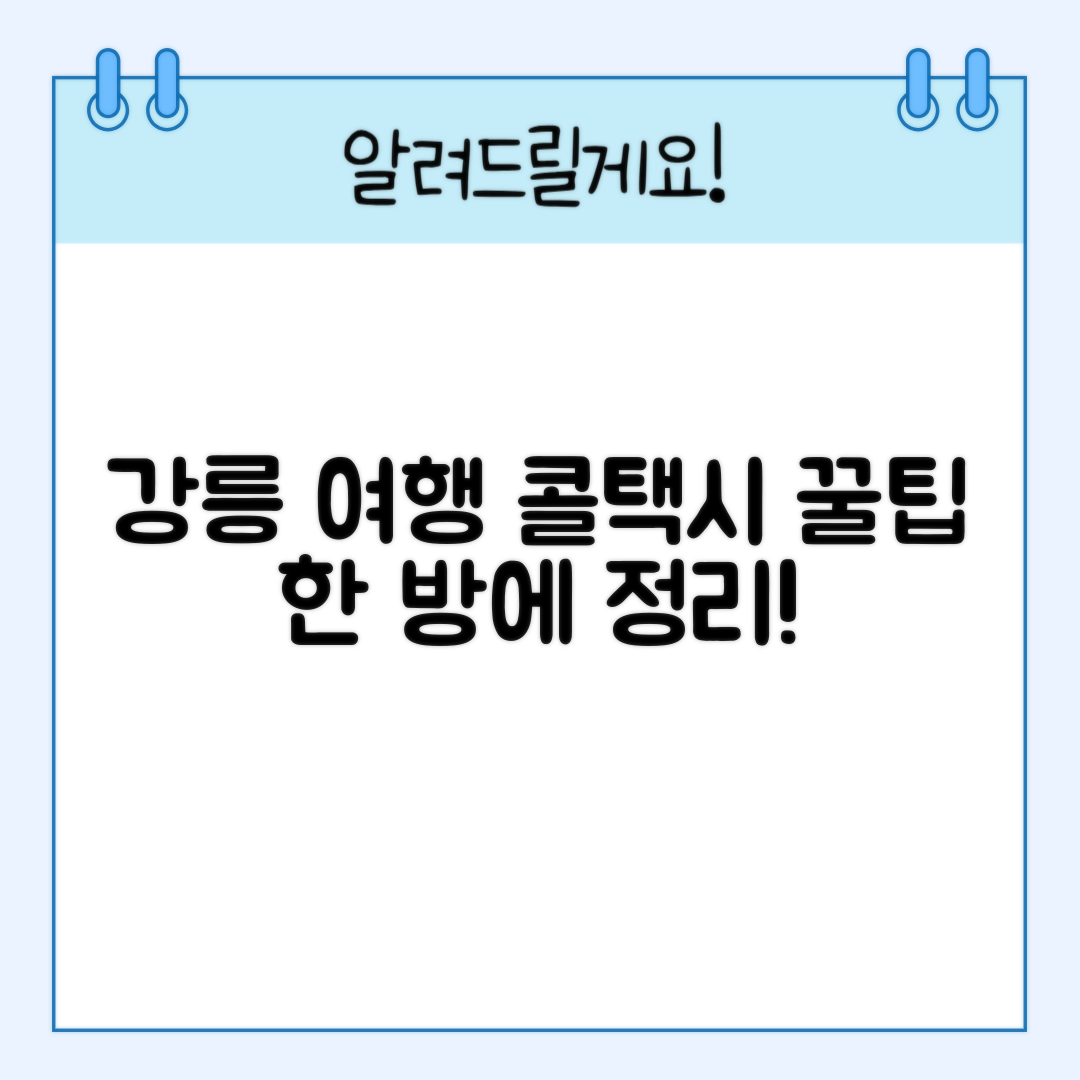 강릉 여행의 든든한 길동무, 콜택시 이용 꿀팁 대공개!