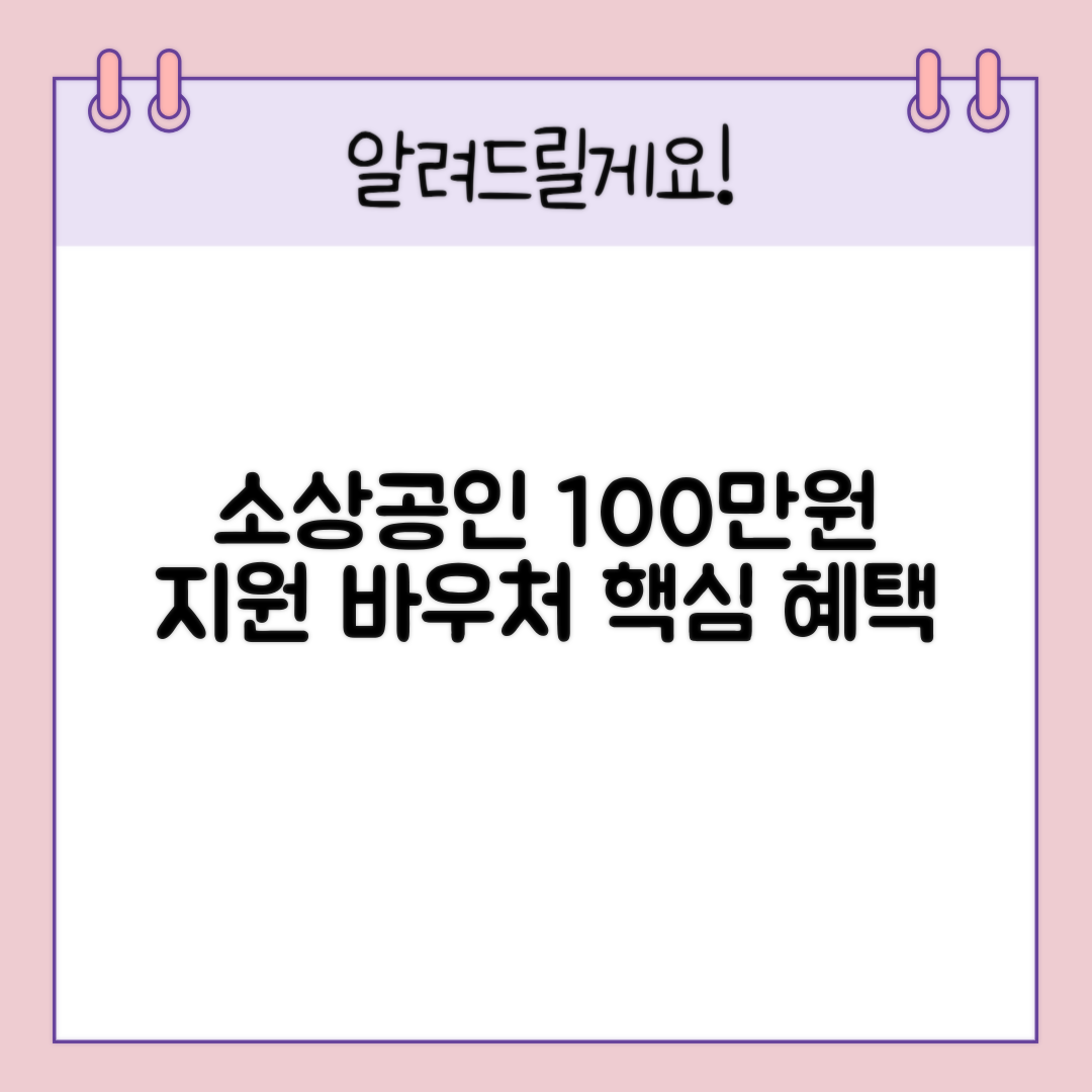 소상공인 100만원바우처 경제적의미 조건안내