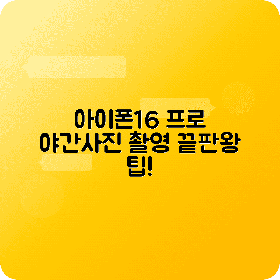 아이폰16 카메라 사진촬영 팁 프로모드 야간촬영 완벽가이드