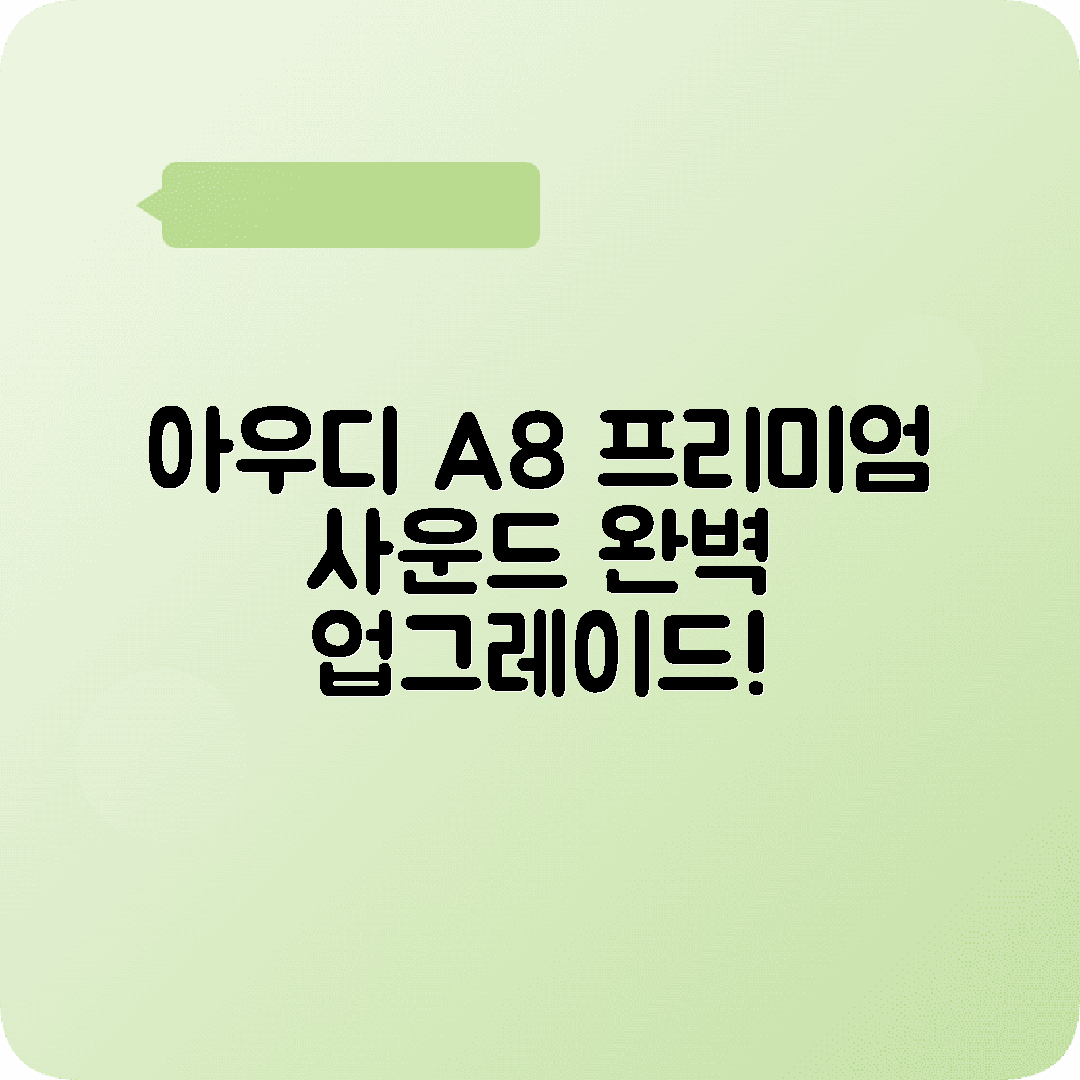 아우디 A8 오디오시스템 업그레이드 추천 가이드