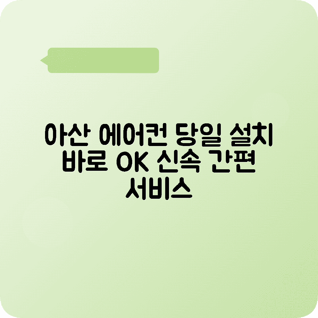 아산 에어컨설치 이전설치 서두르기 안내