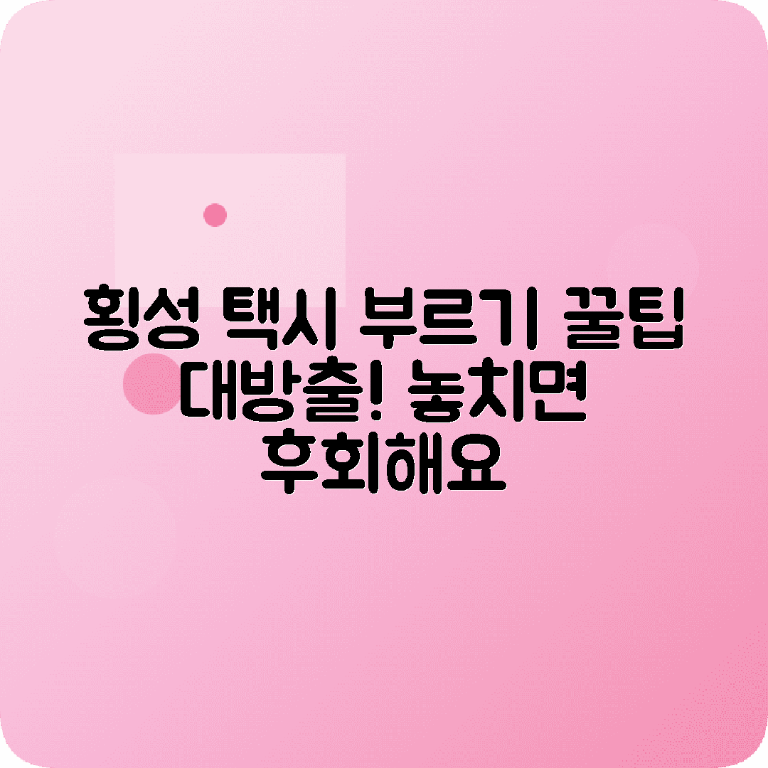강원도 횡성군 콜택시 전화번호 꿀팁