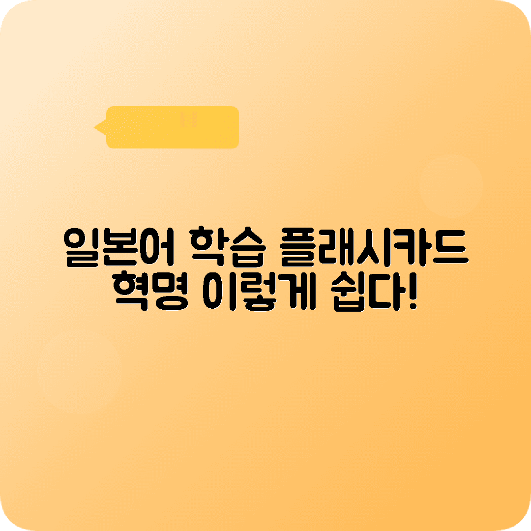 일본어학습 길잡이 플래시카드앱 장점