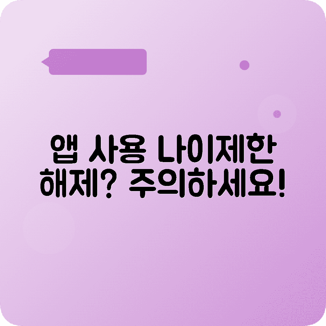 나이제한설정 불필요한앱 사용줄이기