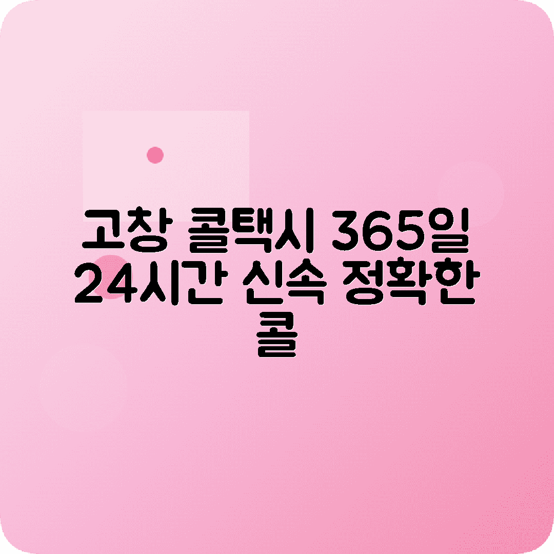 전라북도 고창군 콜택시 전화번호 2025