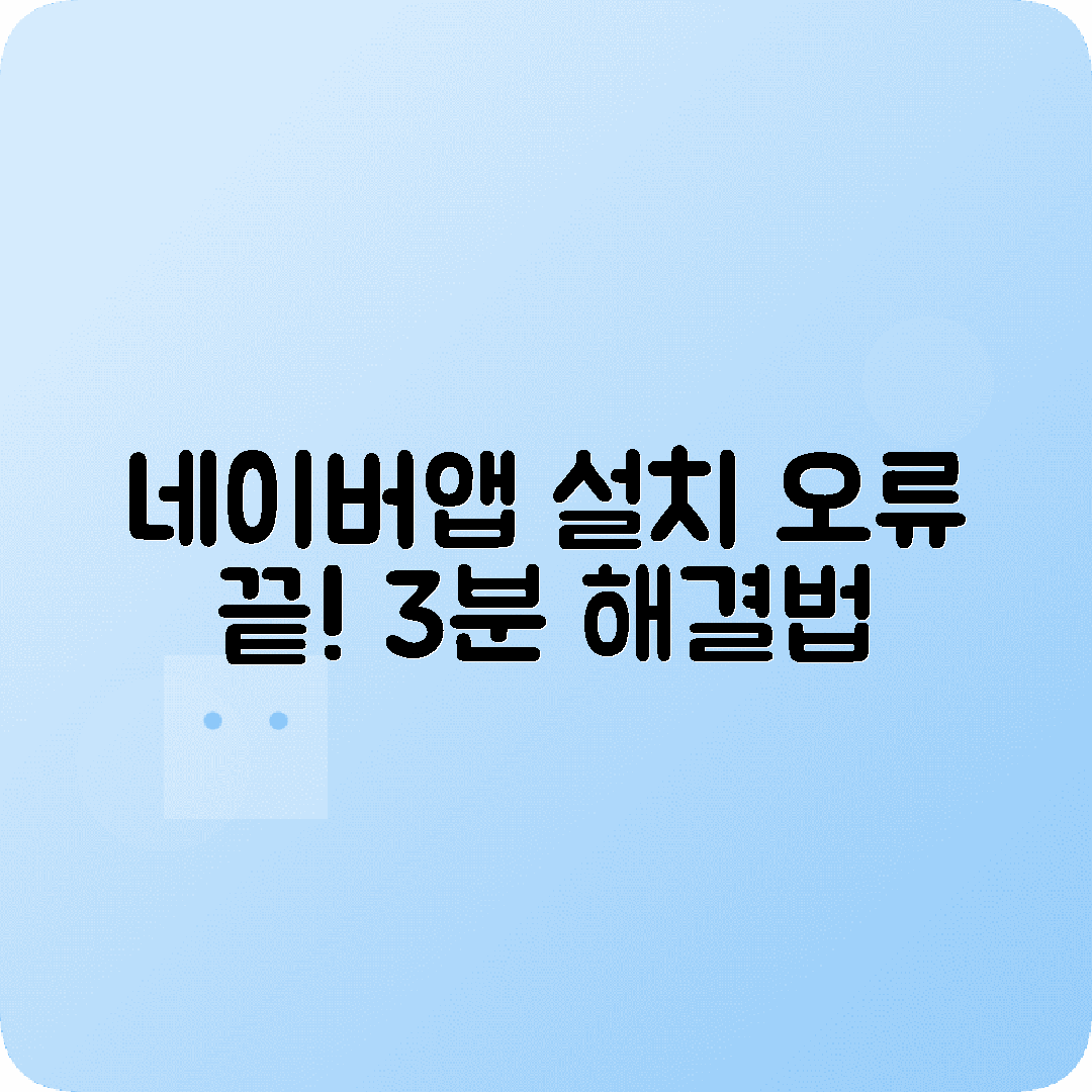 네이버앱 설치오류 해결방법 단계별 가이드