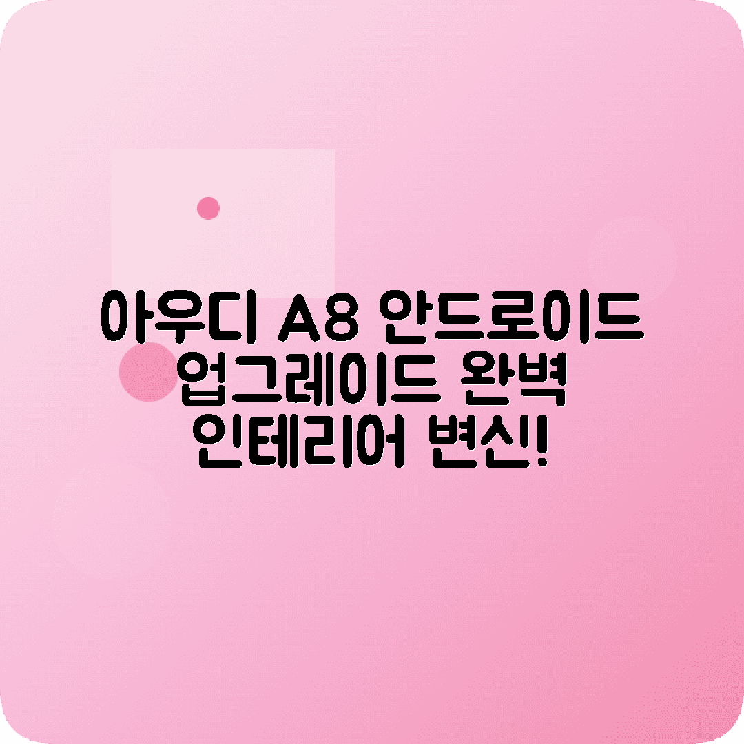 아우디 A8 안드로이드 올인원 설치 인테리어 개선