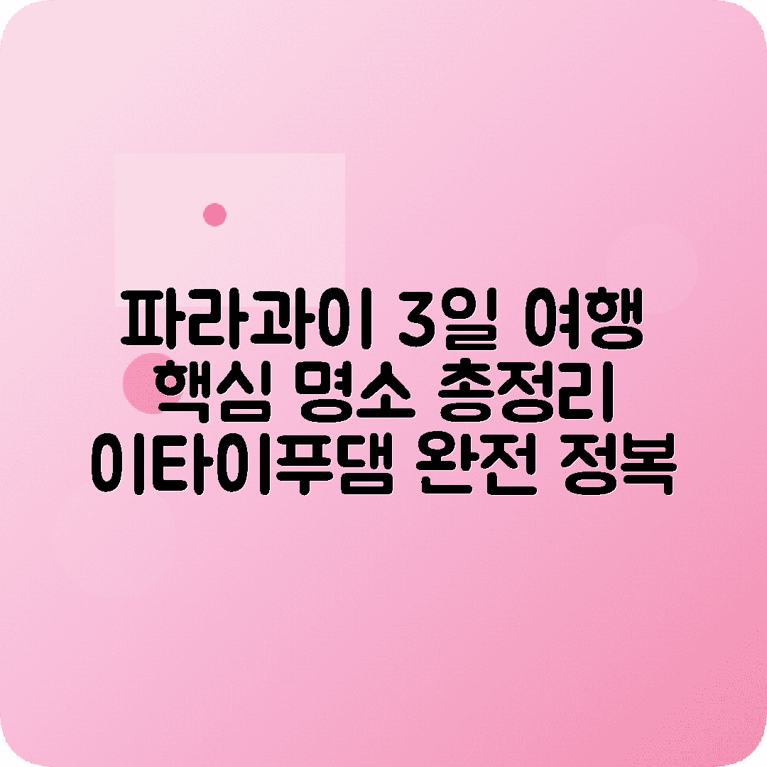 파라과이 아순시온 2박3일 여행코스 이타이푸댐 시우다드델에스테
