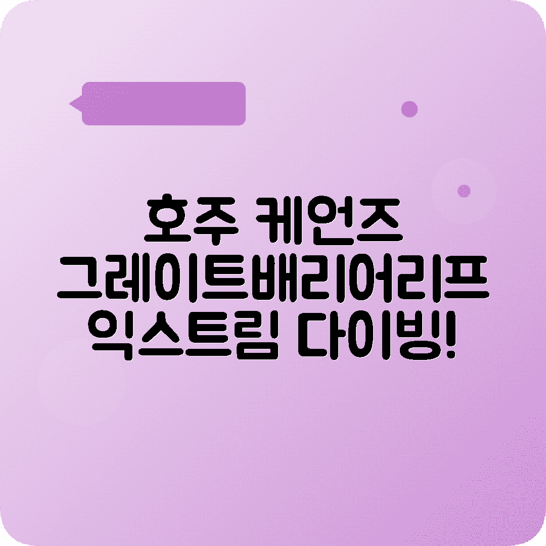 호주 케언즈 4박5일 여행코스 그레이트배리어리프 다이빙 스노클링