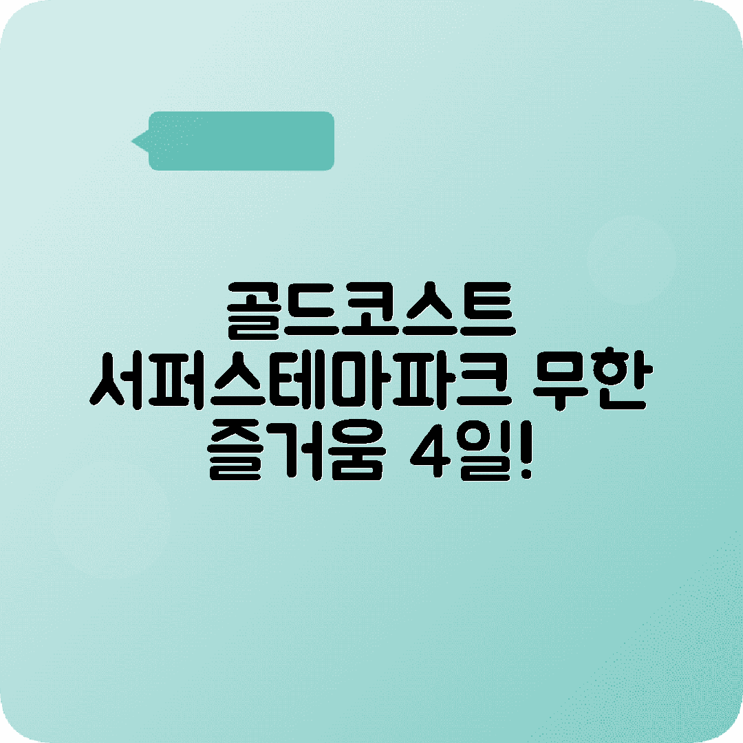 호주 골드코스트 4박5일 여행코스 서퍼스파라다이스 테마파크 스프링브룩