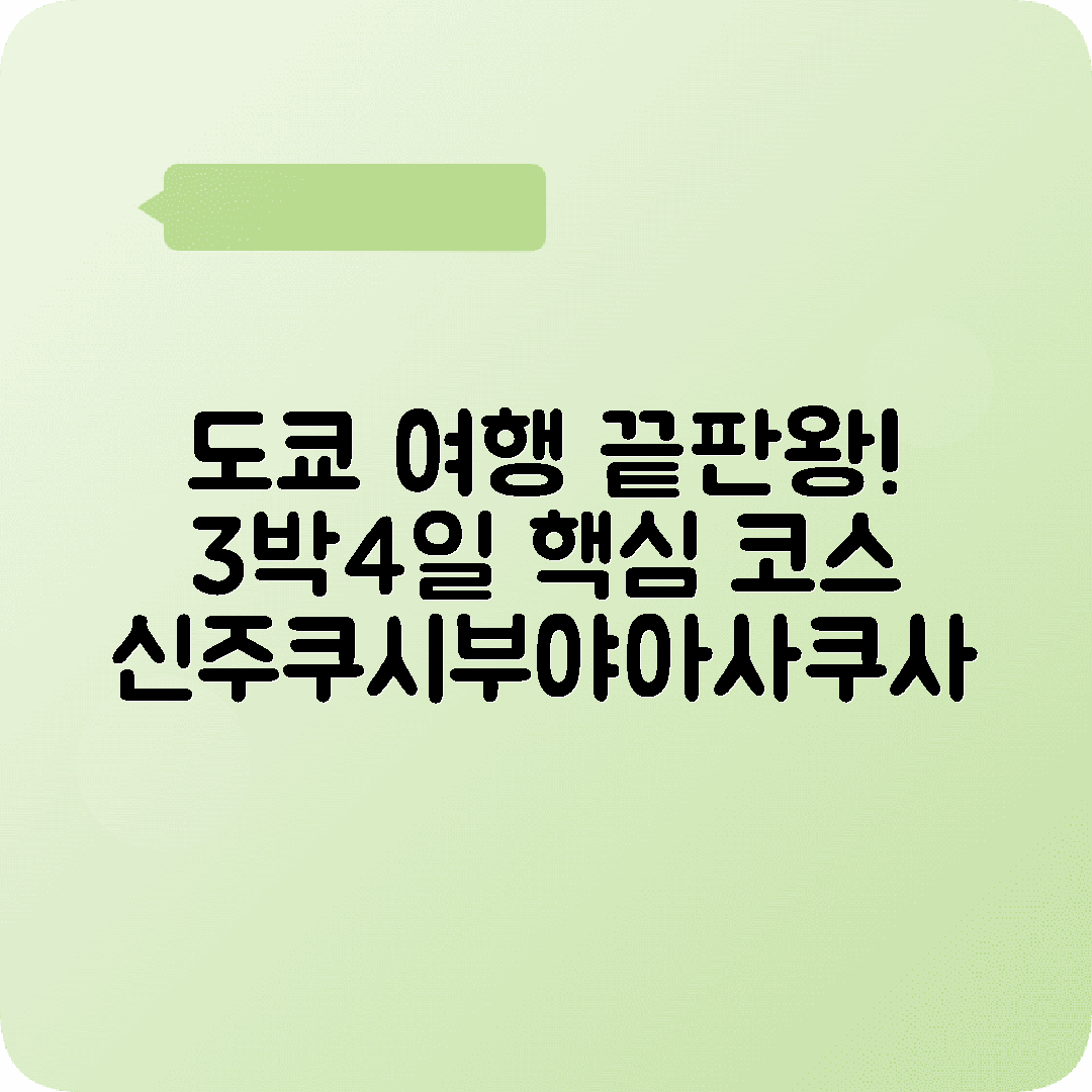 도쿄 3박4일 여행코스 신주쿠 시부야 아사쿠사 우에노