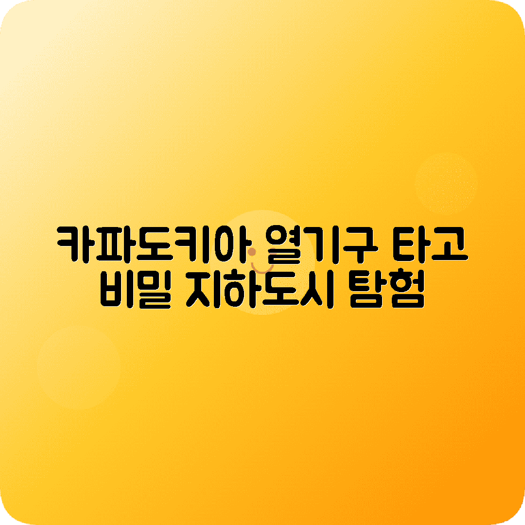 터키 카파도키아 3박4일 여행코스 열기구 괴뢰메 지하도시 데린쿠유