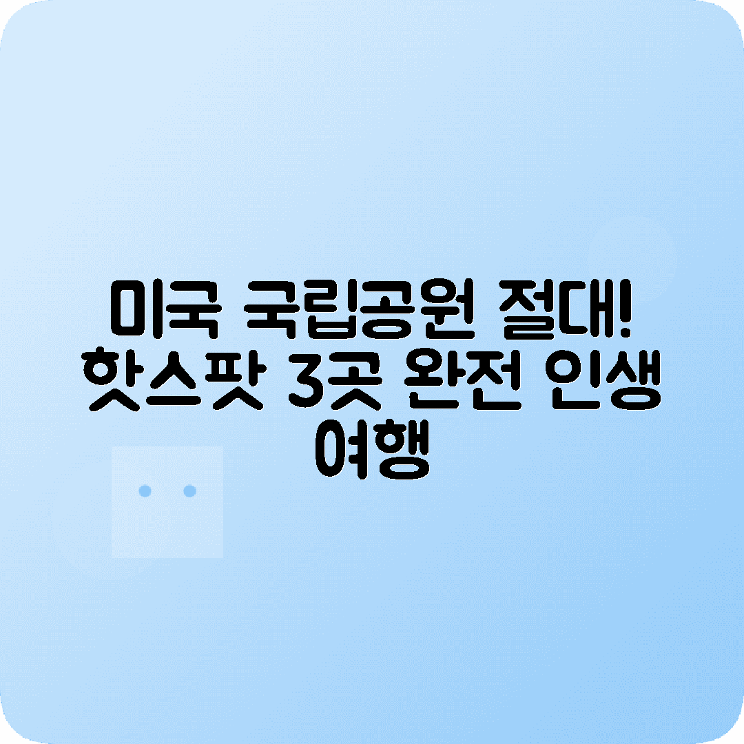 미국 국립공원 10박11일 코스 옐로스톤 요세미티 그랜드캐년