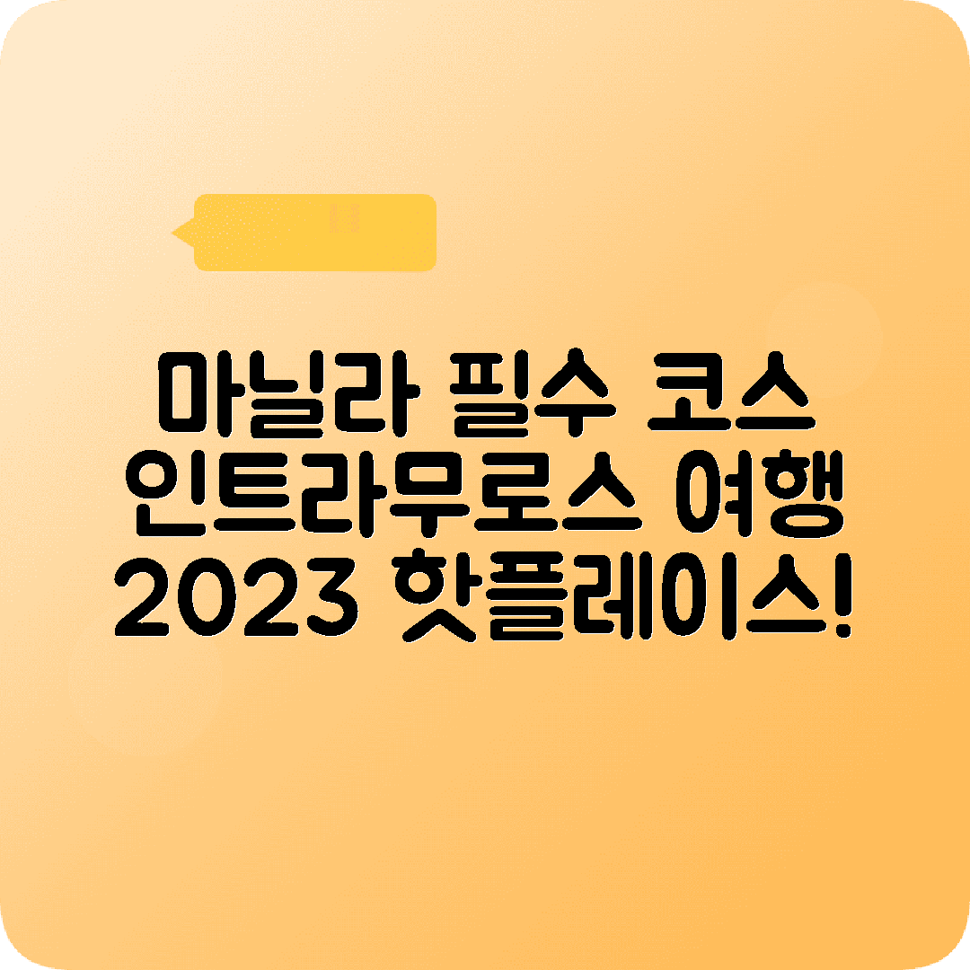필리핀 마닐라 2박3일 여행코스 인트라무로스 바람 몰오브아시아