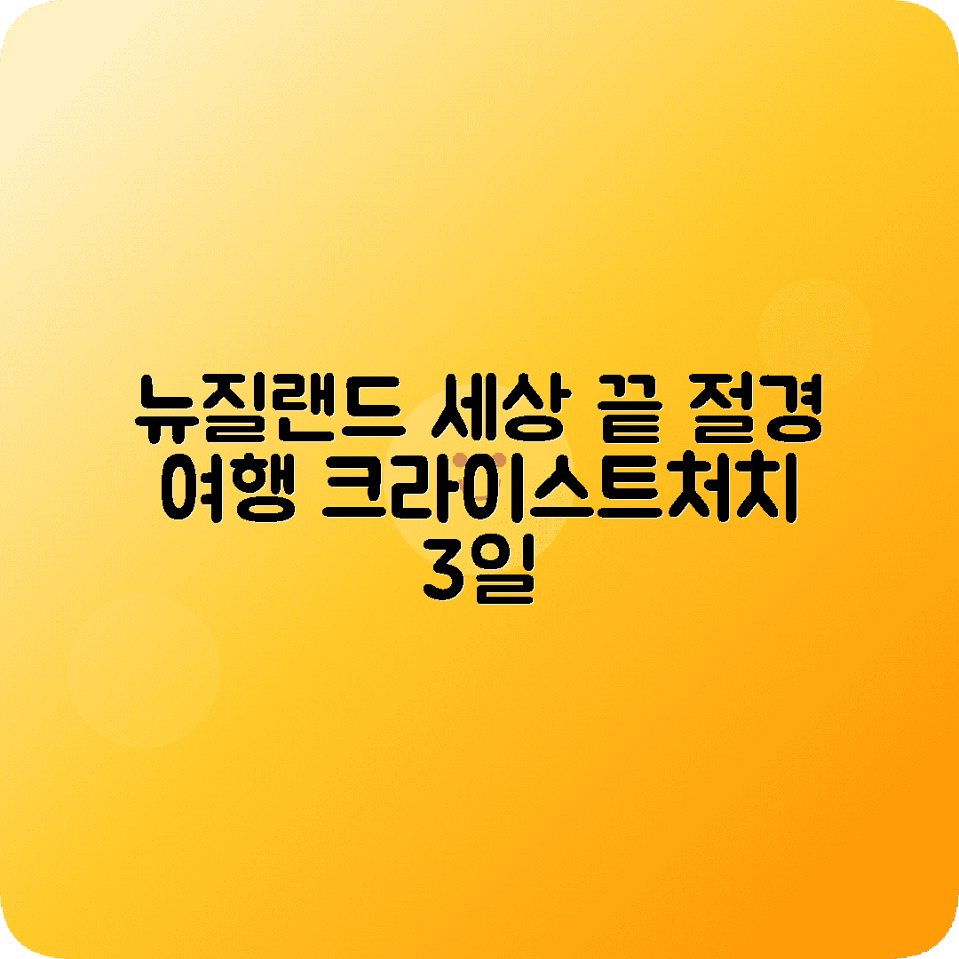 뉴질랜드 크라이스트처치 3박4일 여행코스 마운트쿡 테카포호수 밀키웨이