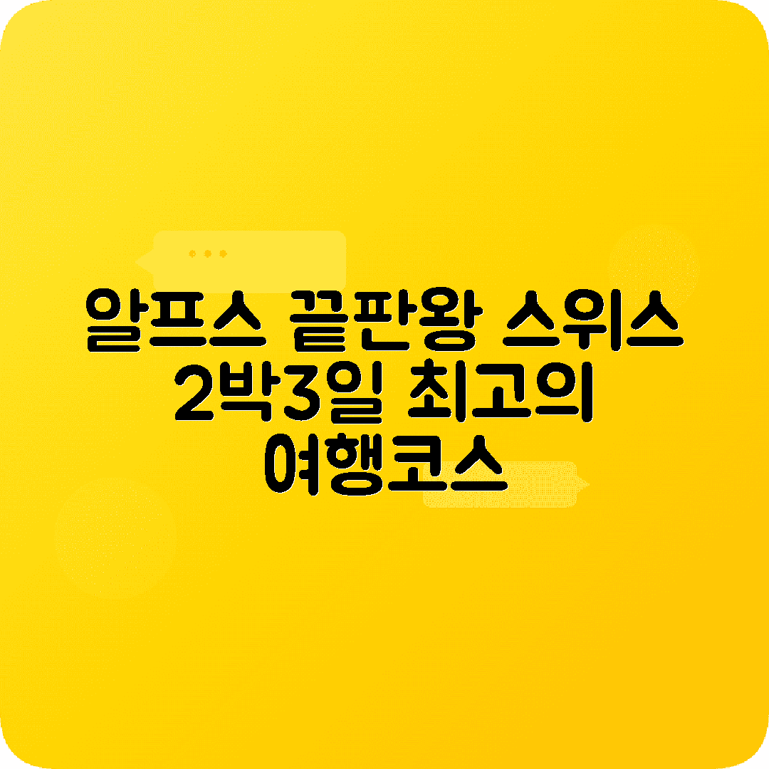 스위스 취리히 2박3일 여행코스 융프라우요흐 마테호른 알프스