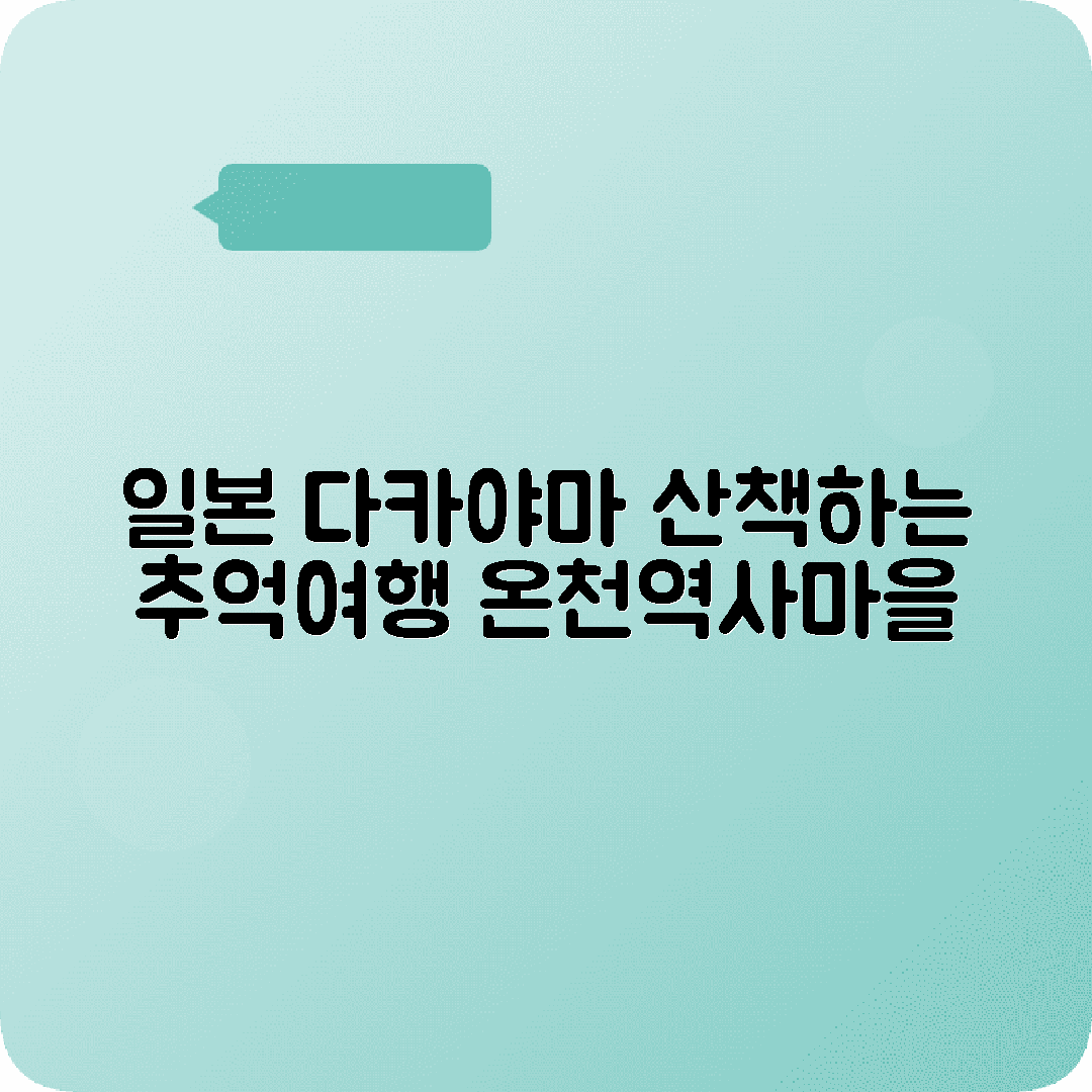 다카야마 2박3일 여행코스 산케이마치 합장마을 온천