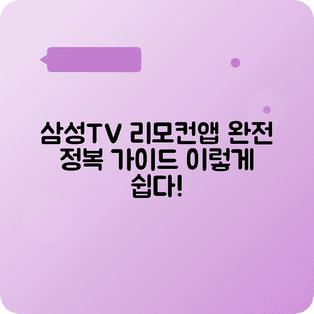 삼성TV 스마트폰 리모컨앱 사용법 완벽가이드