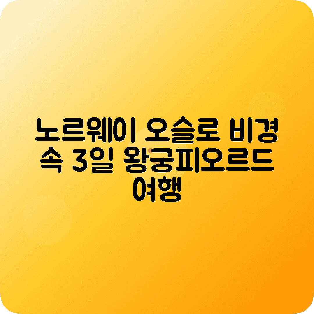 노르웨이 오슬로 2박3일 여행코스 비겔란조각공원 왕궁 피오르드