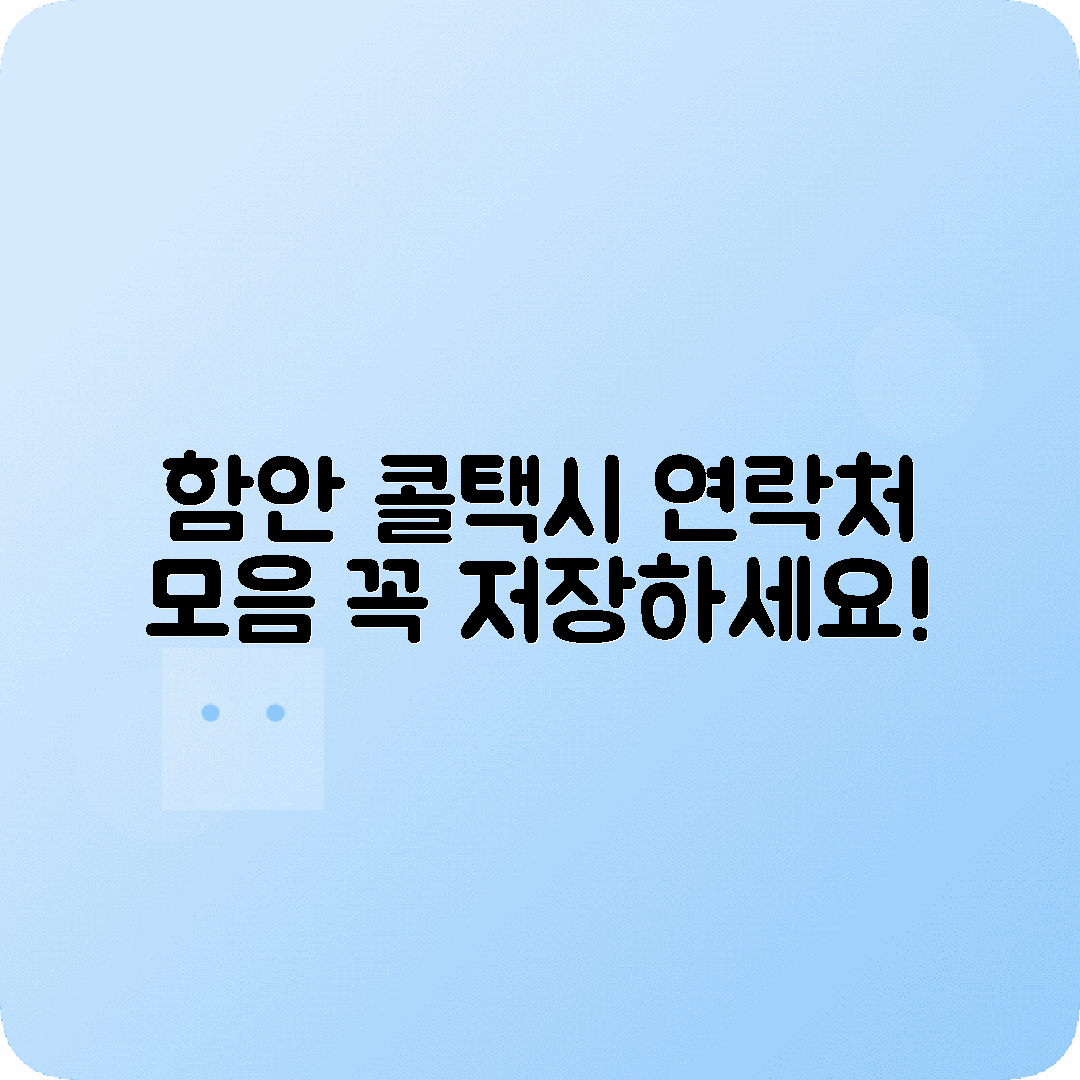 경상남도 함안군 콜택시 전화번호 저장 필수