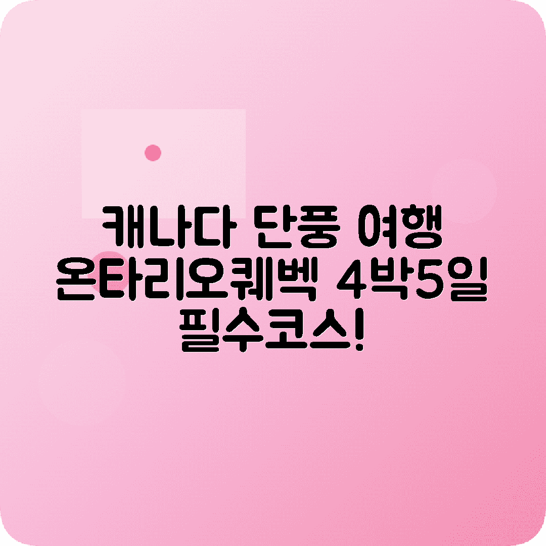 캐나다 메이플로드 4박5일 코스 온타리오 퀘벡 단풍명소