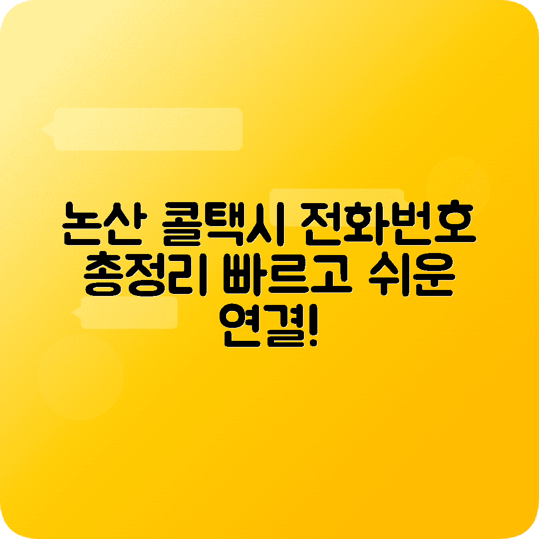 충청남도 논산시 콜택시 전화번호 정보