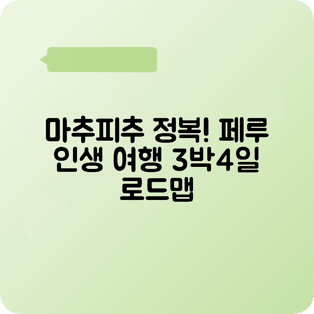 페루 쿠스코 3박4일 여행코스 마추피추 잉카트레일 사크사이와만