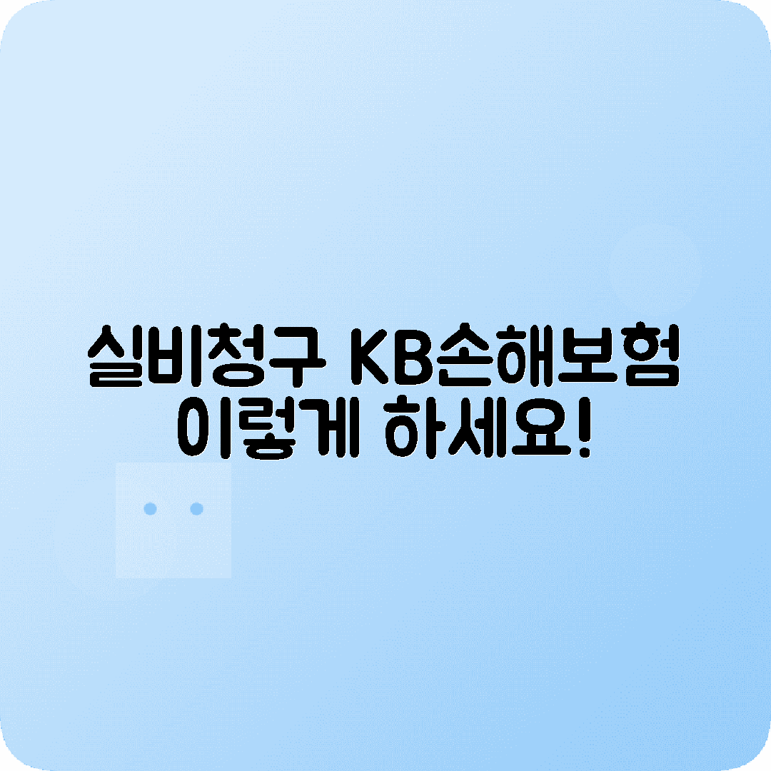 KB손해보험 실비청구 간단한방법 알아보기