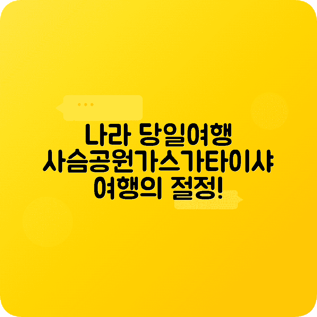 나라 당일치기 여행코스 도다이지 사슴공원 가스가타이샤