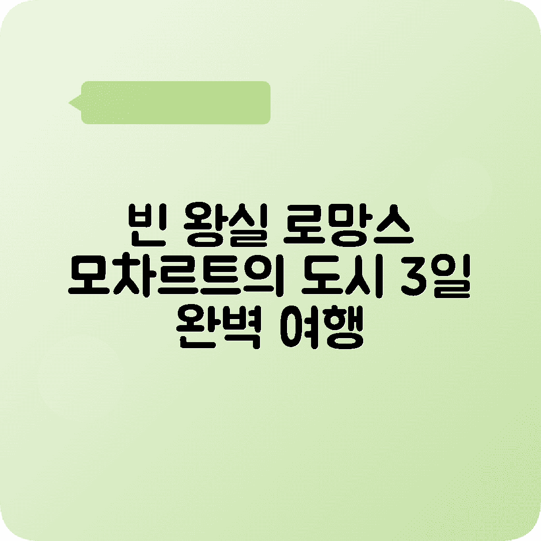 오스트리아 빈 2박3일 여행코스 쇤브룬궁전 모차르트 카페