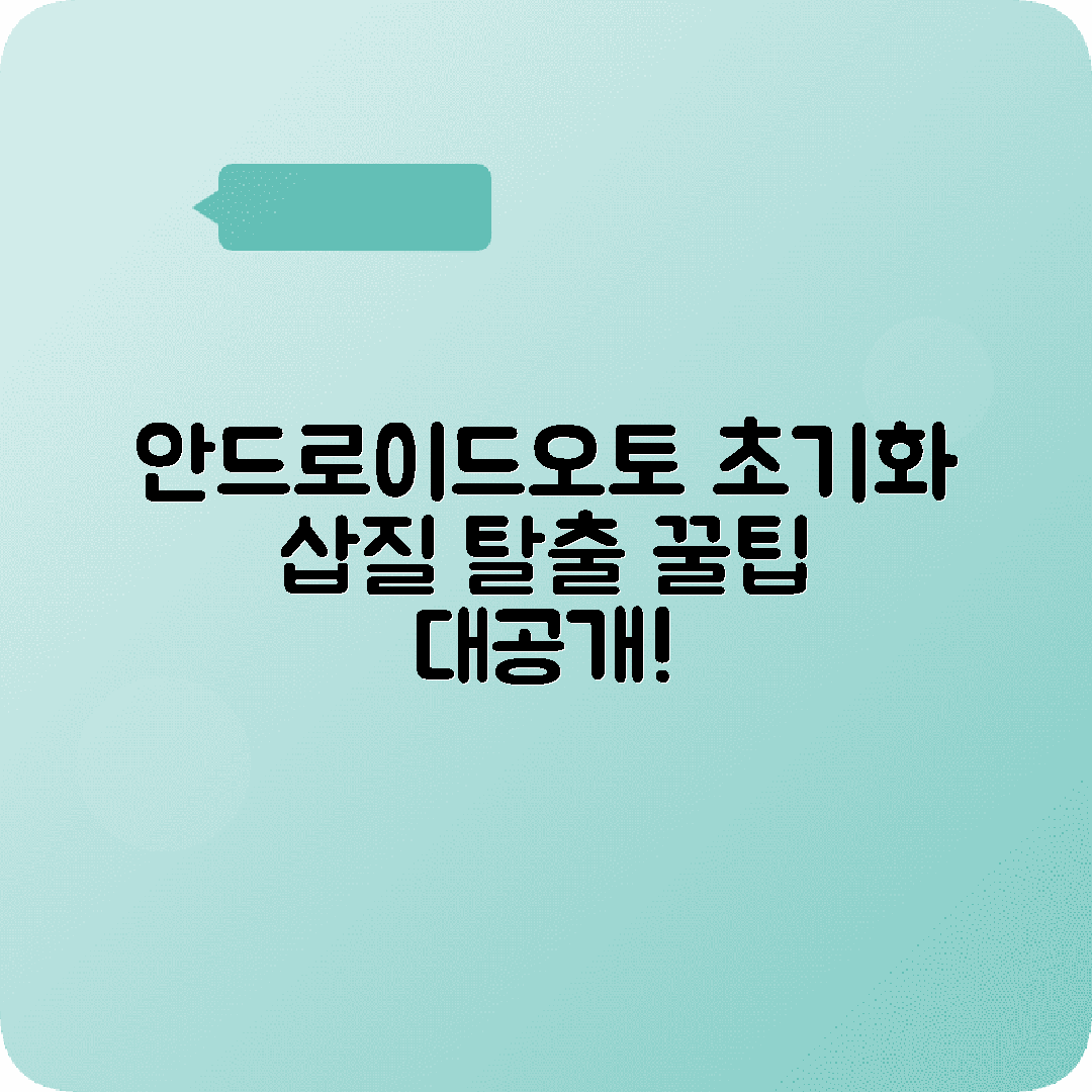 안드로이드오토 초기화 재설정 방법 오류해결 팁