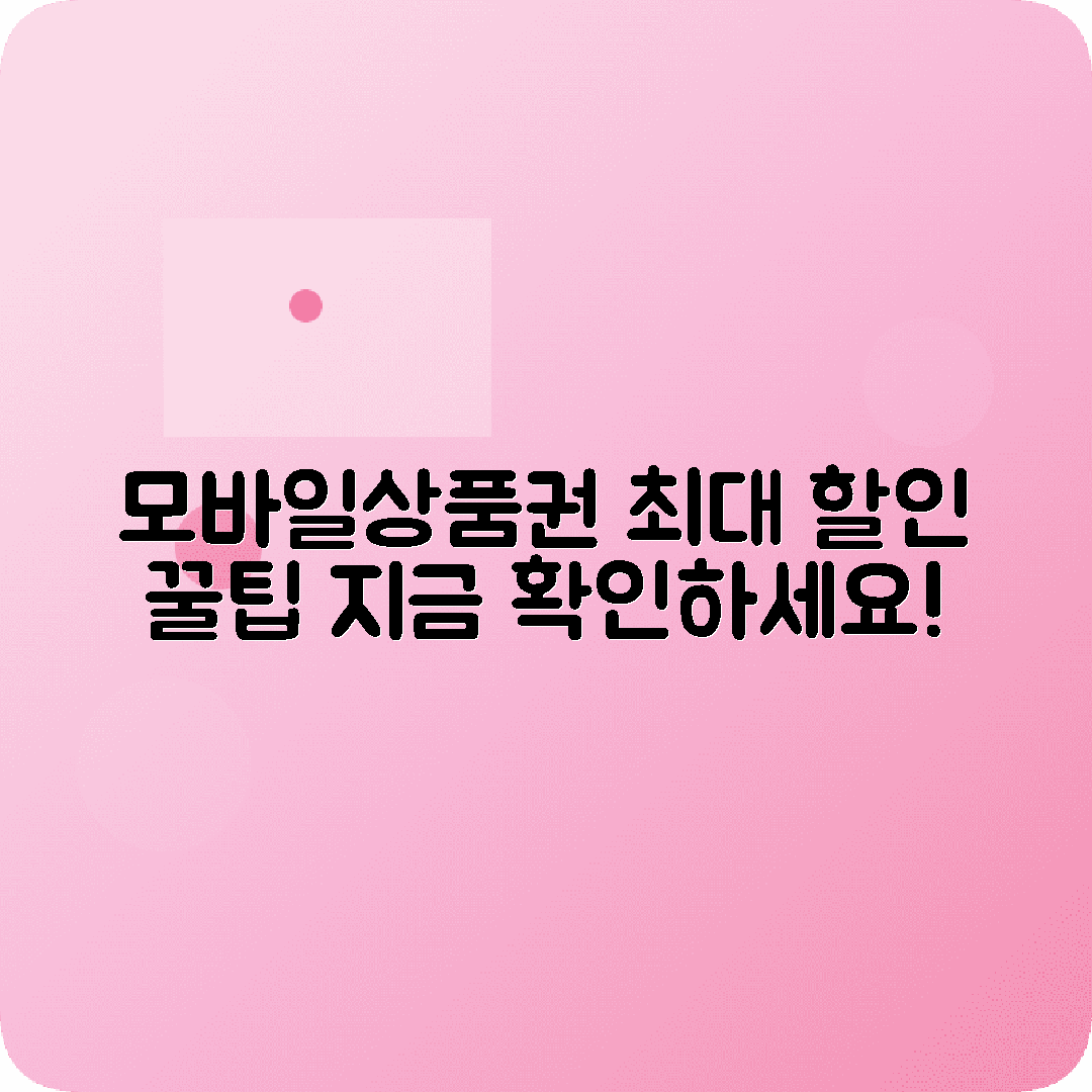 모바일문화상품권 할인확인 사용방법
