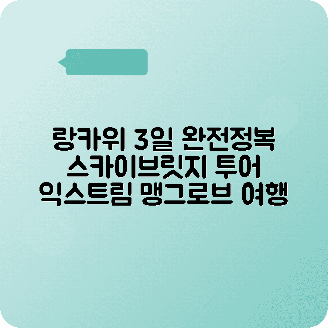 말레이시아 랑카위 3박4일 여행코스 스카이브릿지 케이블카 맹그로브