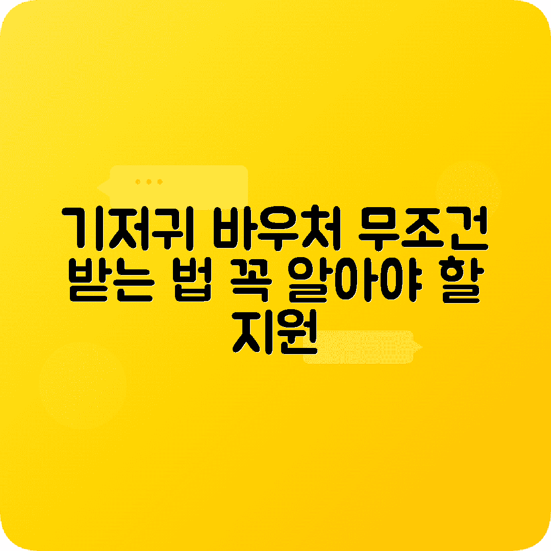 기저귀바우처 소득기준 신청자격 상세안내