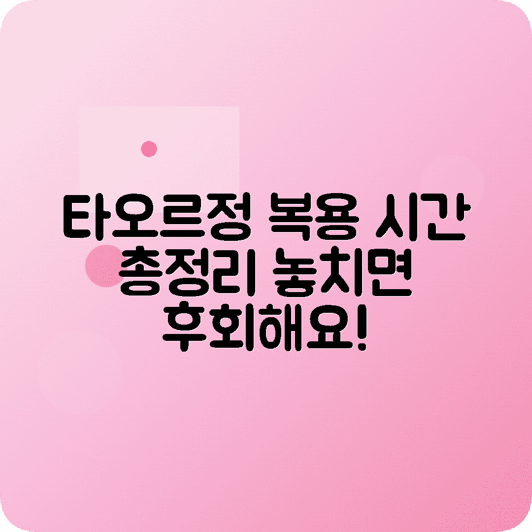 타오르정 적절한 복용타이밍 방법안내