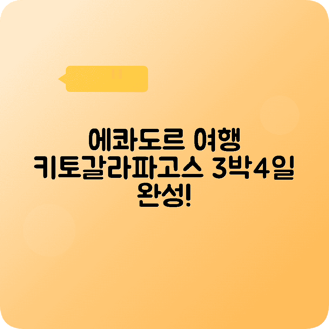 에콰도르 키토 3박4일 여행코스 갈라파고스 오타발로 중앙지구