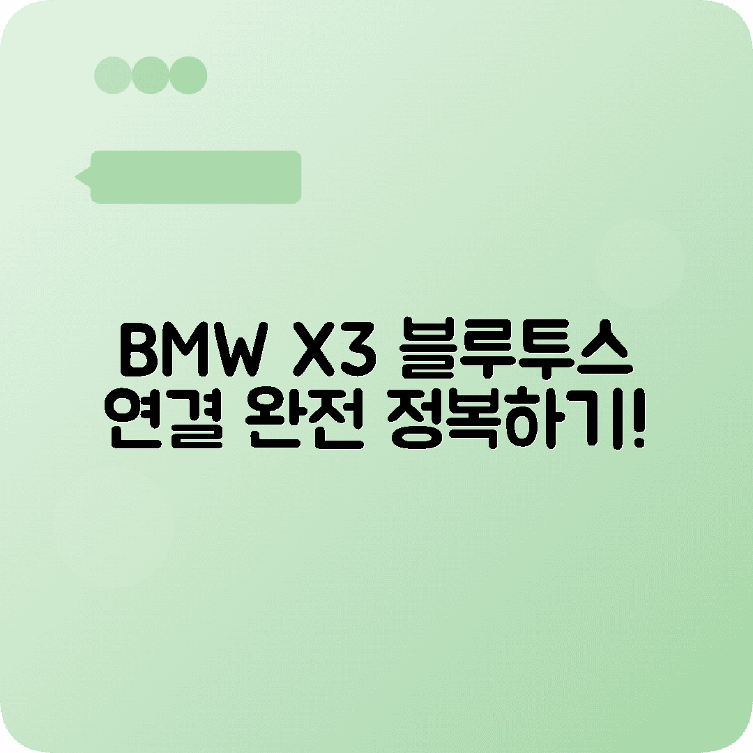 BMW X3 핸즈프리 블루투스 전화연결 설정방법