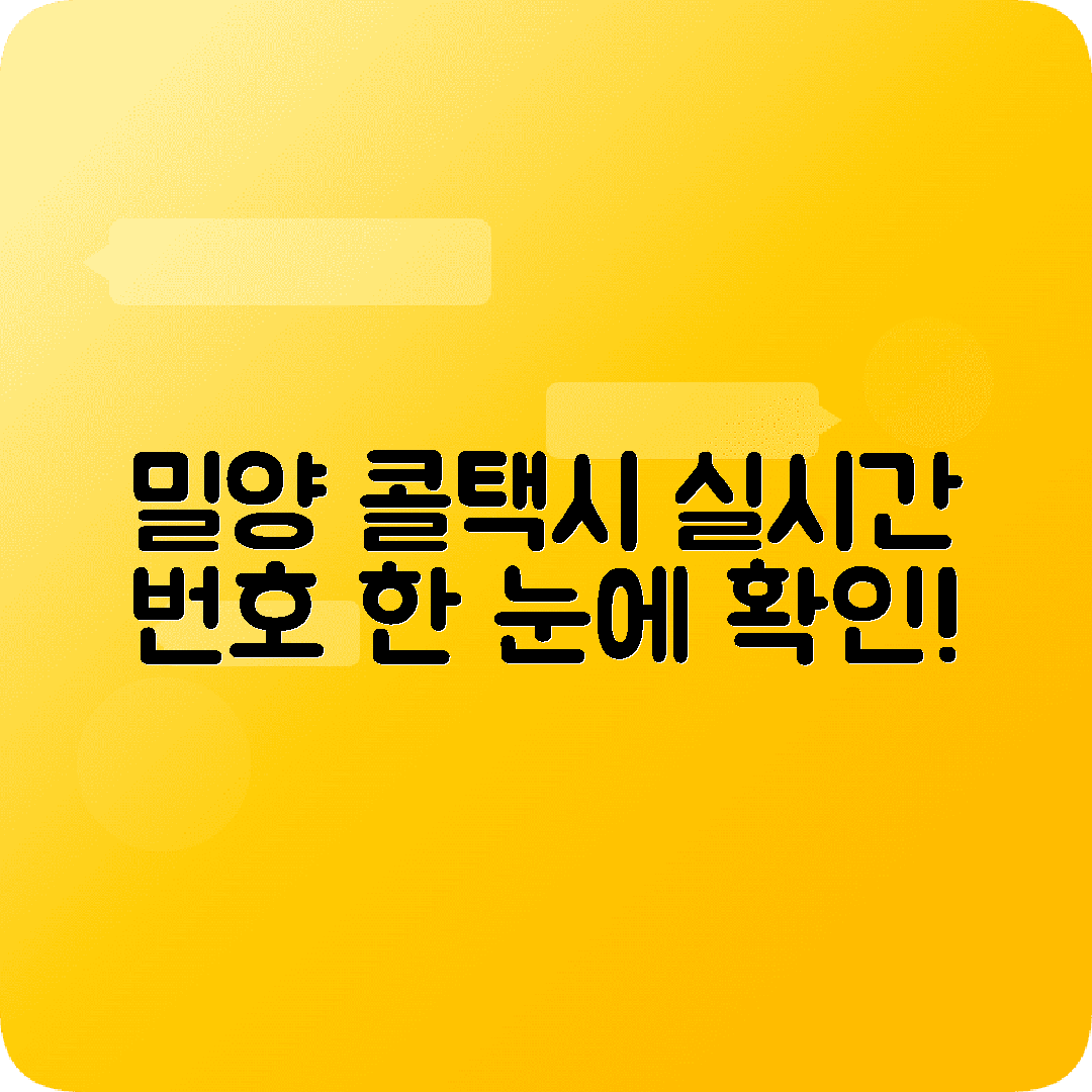 경상남도 밀양시 콜택시 전화번호 정보