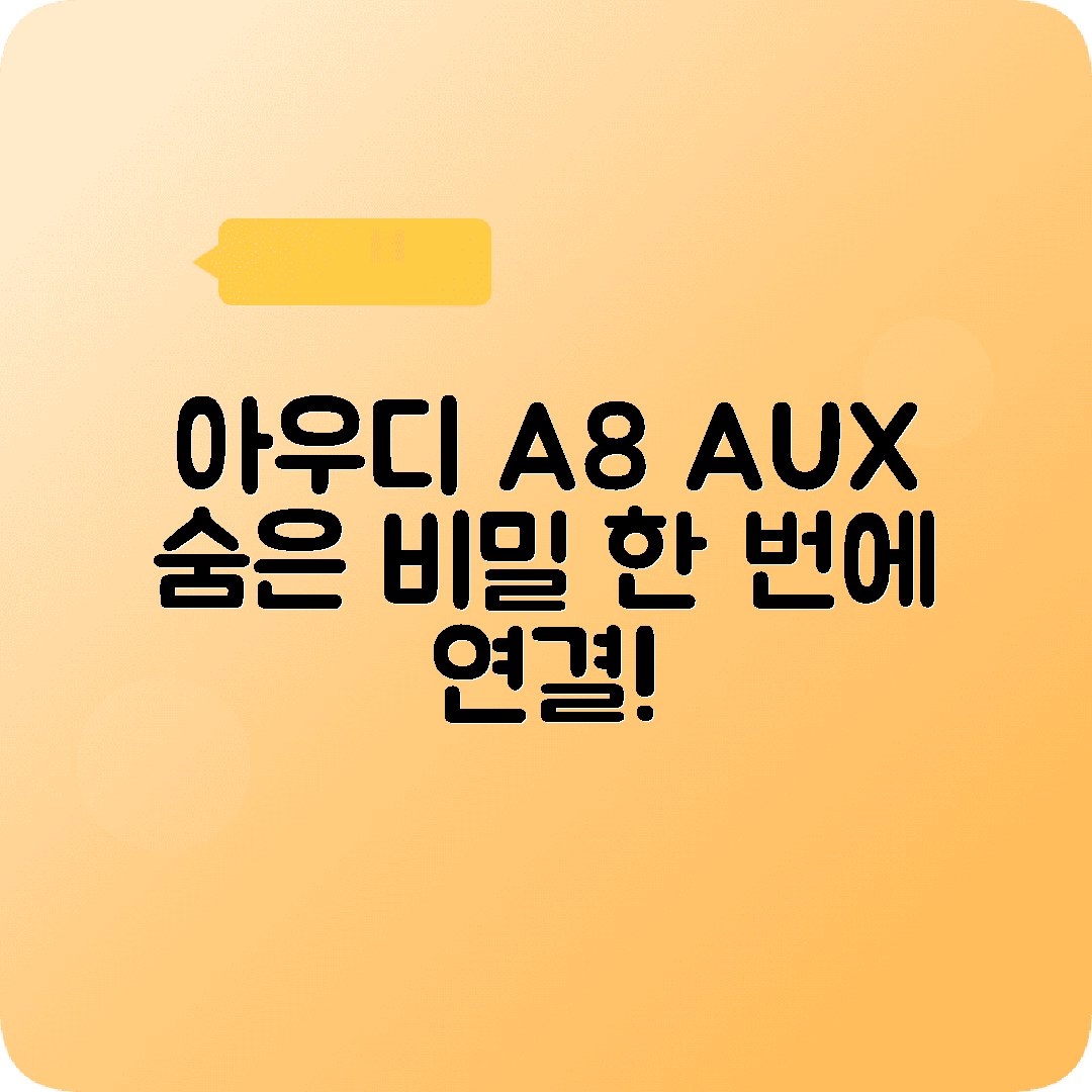 아우디 A8 AUX포트 위치 찾는법 연결방법