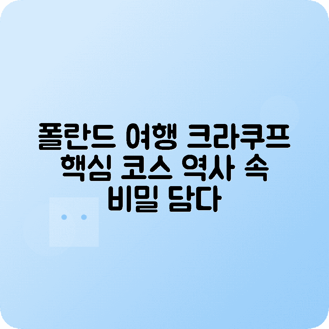 폴란드 크라쿠프 1박2일 여행코스 중앙광장 바벨성 아우슈비츠