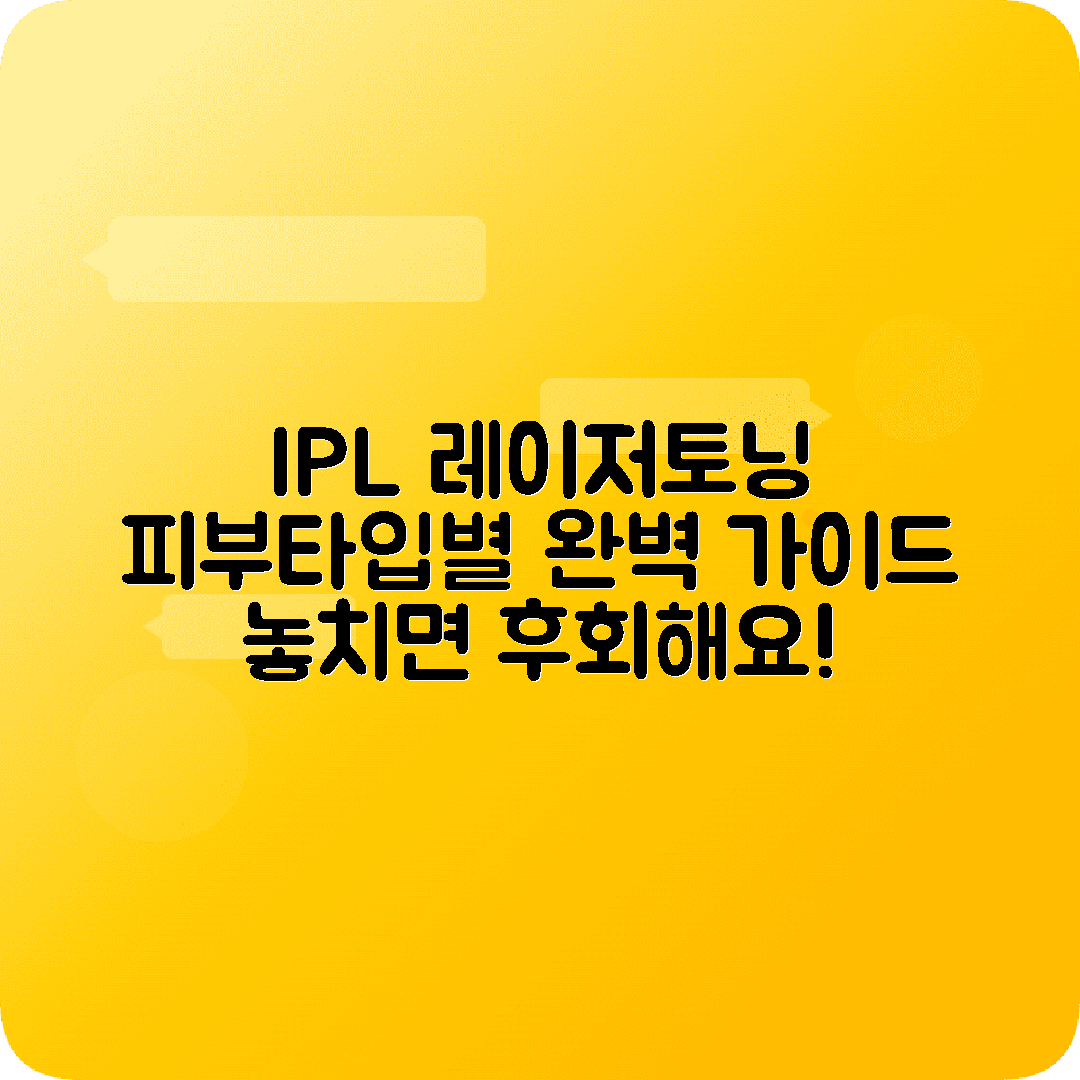 IPL 레이저토닝 차이점 피부타입별 시술 선택가이드