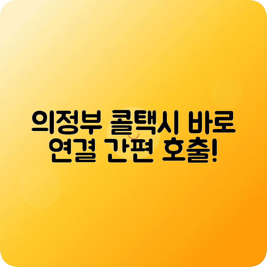 경기도 의정부시 콜택시 전화번호 바로 연결