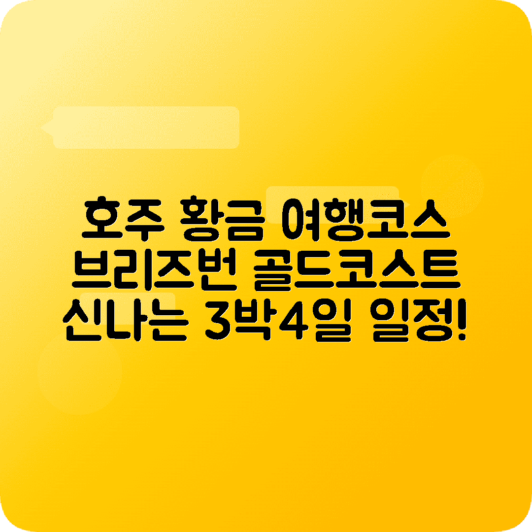 호주 브리즈번 3박4일 여행코스 골드코스트 바이런베이 스프링브룩