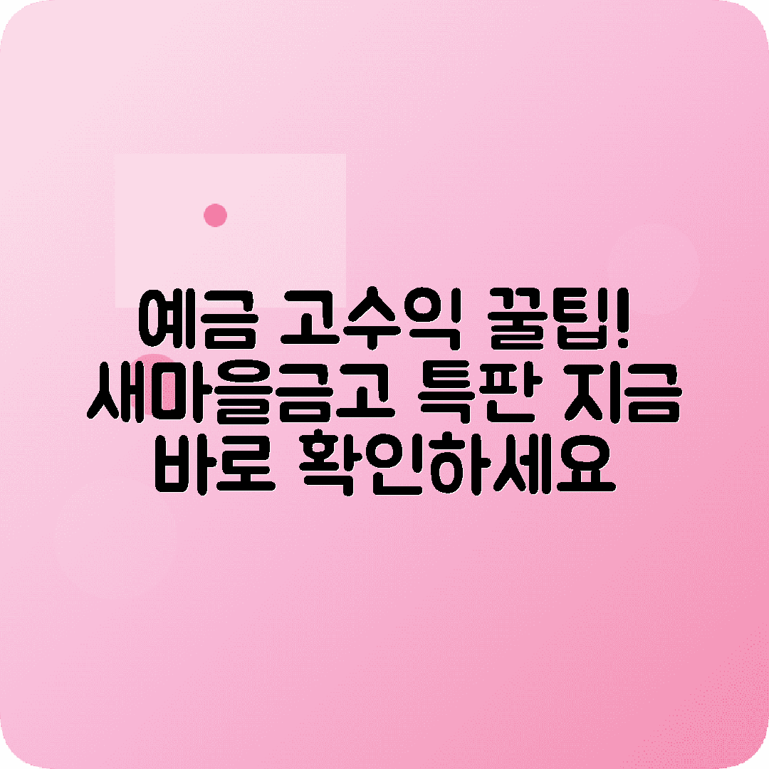 정기예금특판 새마을금고 신협 수협 상품특징