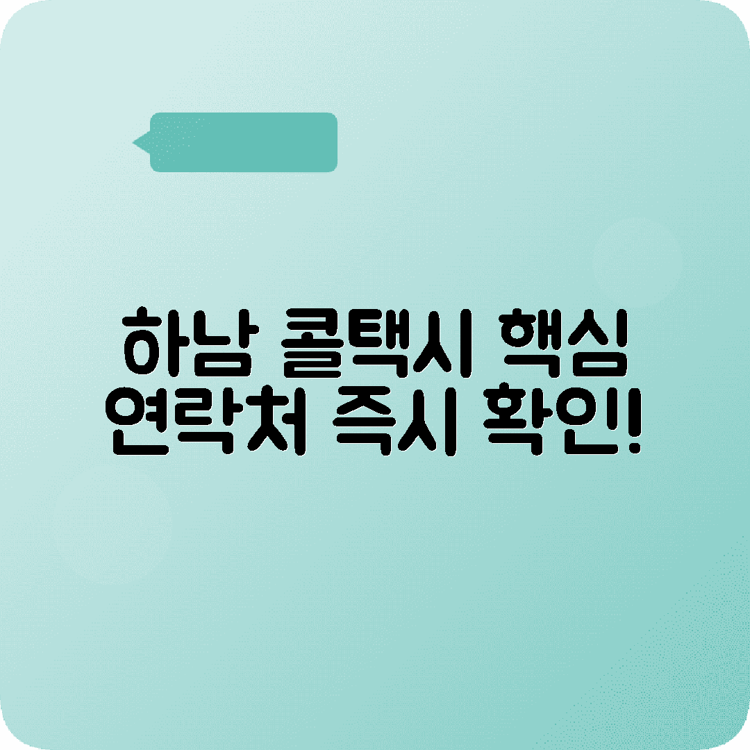 경기도 하남시 콜택시 전화번호 업데이트