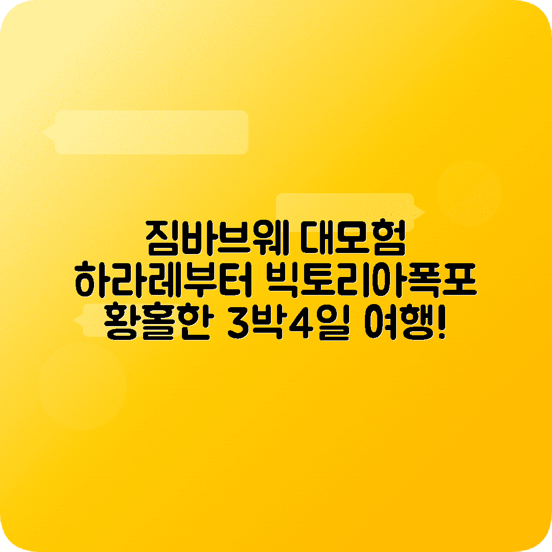 짐바브웨 하라레 3박4일 여행코스 빅토리아폭포 마토보국립공원 그레이트짐바브웨