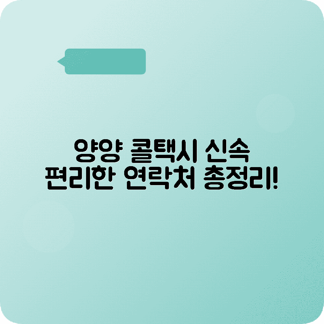 강원도 양양군 콜택시 전화번호