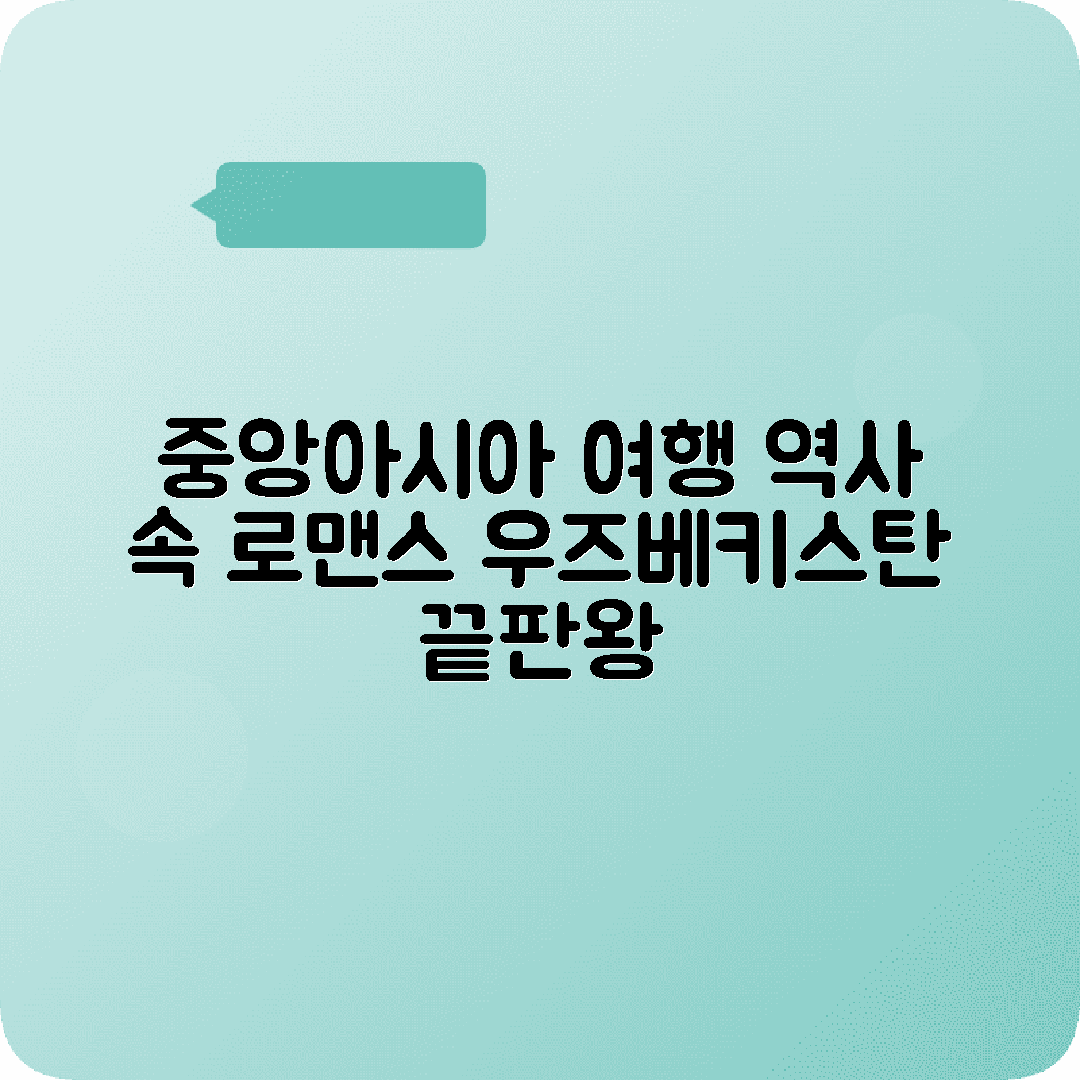 우즈베키스탄 타시켄트 5박6일 여행코스 사마르칸드 부하라 히바
