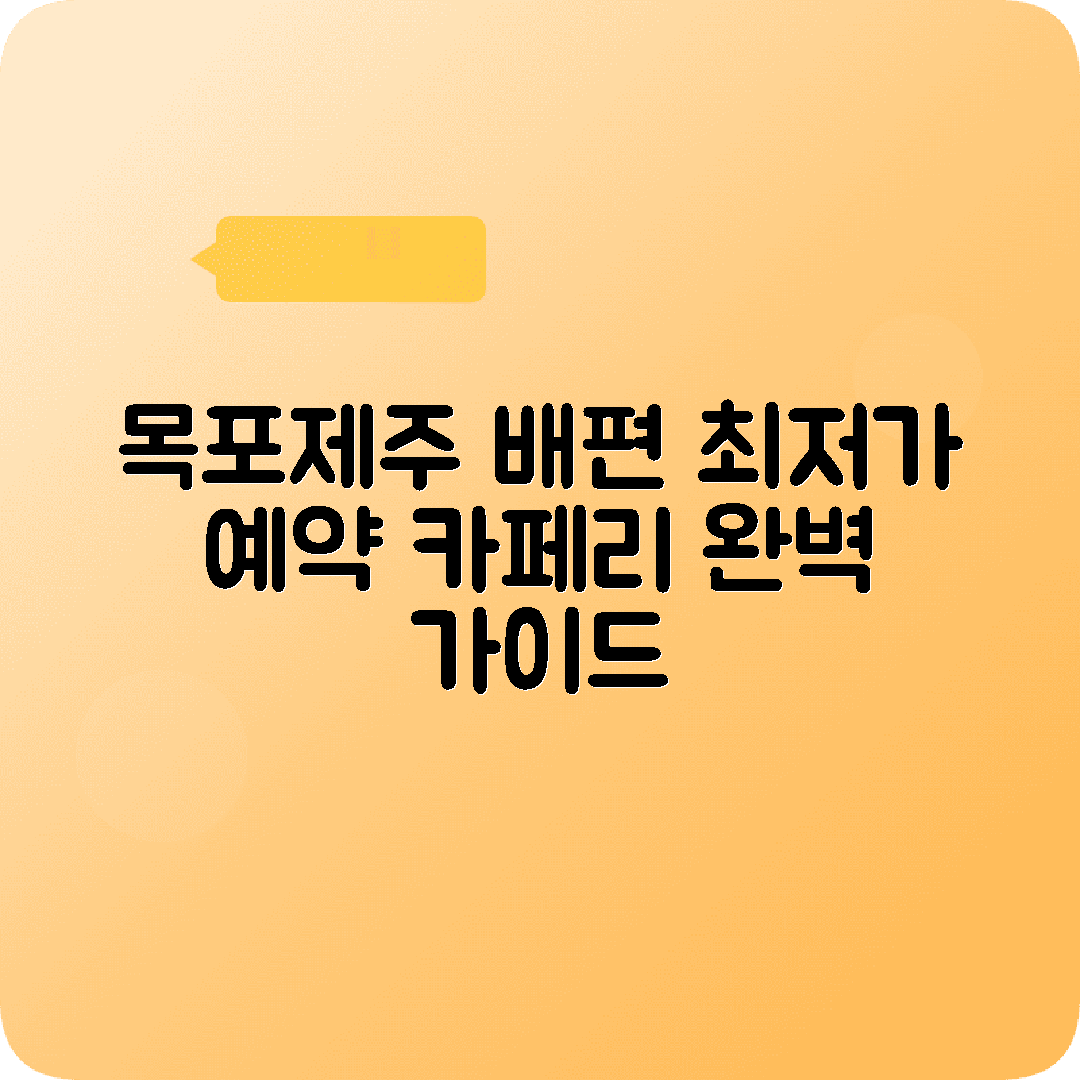 목포 제주 배편 예약방법 카페리 요금 시간표 완벽정리